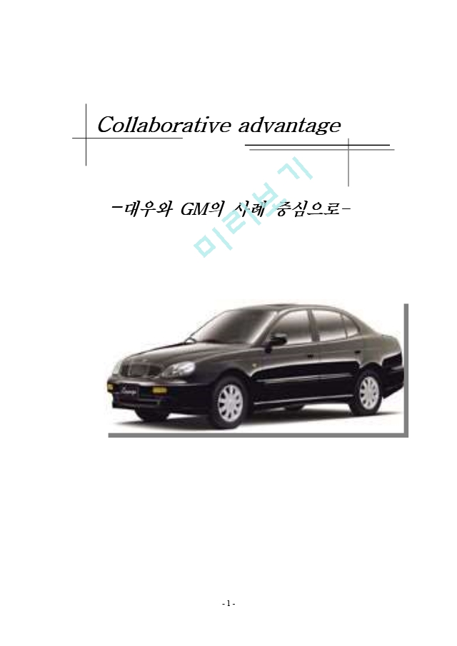 대우와 GM의 사례 중심으로 본 제휴우위(collaborative advantage)   (1 )